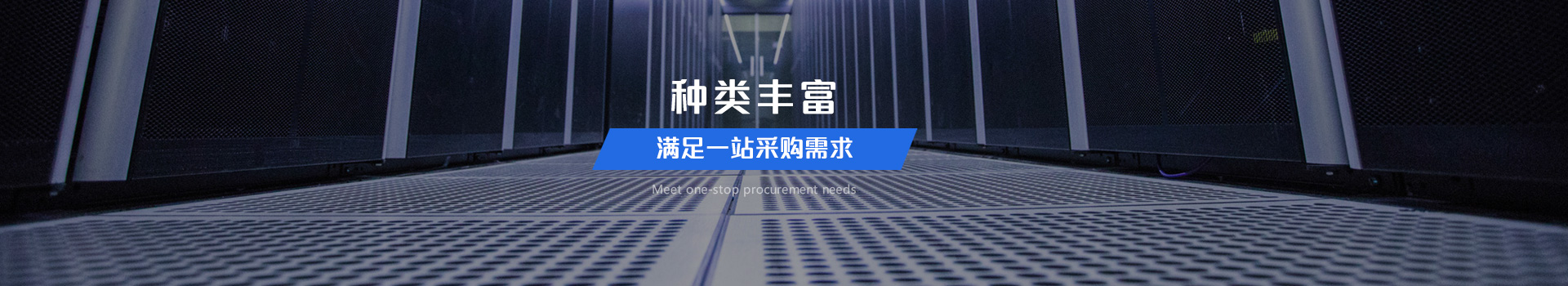 种类丰富，满足一站式采购需